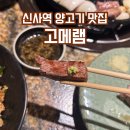 신사대화로 | 신사역맛집 고급스러운 양고기 고메램 후기