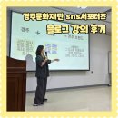 경주문화재단sns서포터즈 신은영작가님 블로그 강의 만족후기