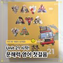 매일매일 문해력놀이(초2) | 초2 문해력 영어, 이렇게 자랍니다! 그레이프시드 Unit 21 달라진 점 공개