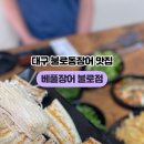 베풀장어불로점 네이버블로그