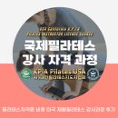 새움네트워크시스템 | 필라테스자격증 비용 미국 재활필라테스 강사과정 후기