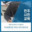인상고등학교 | 이슈토론으로 배우는 민주시민교육/정읍인상고등학교/차오름교육