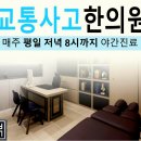 대치동 한의원 교통사고도 꼼꼼하게 챙길 수 있네.