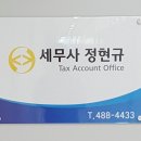 정현규세무회계사무소