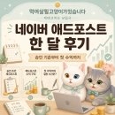 한애드 | 네이버 애드포스트 한 달 후기｜승인 기준부터 첫 수익까지, 초보 블로거의 현실 후기