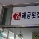 해궁횟집 이미지