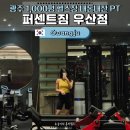 퍼센트짐 우산점 | 광주 헬스장 추천 | 우산동 퍼센트짐 우산점 1000평 규모 머신 · PT 추천까지 총정리