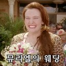 뮤리엘의 웨딩 정보, 후기 (90년대 외국 코미디 영화)