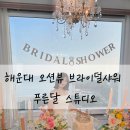 푸른 달 | 해운대 브라이덜샤워 오션뷰 파티룸 푸른달 스튜디오 내돈내산 솔직후기