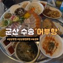 행정용 12 | 군산 수송동 웨이팅 필수 맛집! 어부항 숙성회 &amp; 매운탕 솔직 후기