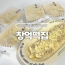 민지네떡집 | 광주[창억떡집] 호박인절미 당일 제조상품 터미널 배송 후기
