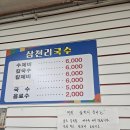 삼천리국수 이미지