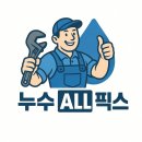 🧰 주례벽산아파트 온수배관 누수 수리 현장 – 누수올픽스의 꼼꼼한 시공 후기
