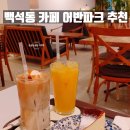 종합운동장 유관순체육관 1(1층 동문) | 천안 현지인 단골손님이 추천하는 백석동 카페 어반파크