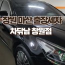 차닦 | 창원출장세차 워터리스 출장세차로 차 관리하기 차닦남