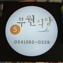 포항 보경사 맛집 부원식당에서 신나게 먹고 왔어요 이미지