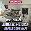 [순천 개인 카페 창업 ] 씨메(CIME) CO-03 NEO 2GR 패키지 납품 및 설치 후기