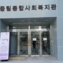 중림종합복지센터 이미지