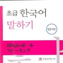 초급 한국어 말하기 일본어판 이미지