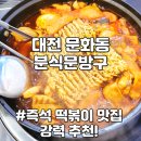 대전 문화동 맛집 중구 즉석 떡볶이 추천 분식문방구 본점