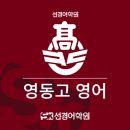 [영동고 영어] 2024년 1학년 1학기 중간고사 내신 분석+수강후기