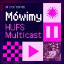 시민외국어(중국어) | [BYOI # 2] 외대생의 아이덴티티를 담다! 2025-1학기 'HUFS Multicast' 운영 결과와 우수상 수상 후기