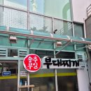 송추부일 부대찌개 상암점 | 송추부일부대찌개와 팀홀튼 상암동 직장인이 점심시간을 보내는 방법