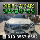 CAR-S | 벤츠 S클래스 튜닝 후기 | W222 전기형 → 후기형 AMG라인 컨버전