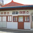 화본미용소