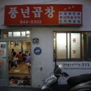 풍년집 이미지