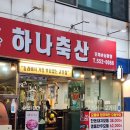 진축산 - 연제구 고분로32번길 24 | 부산 가성비 좋은 동래고기집 놀이방 있는 하나축산 후기
