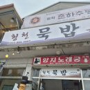 횡천묵밥 이미지