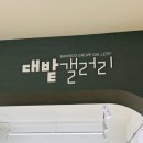 현대공업고등학교 | 울산현대공업고등학교 대밭갤러리 내부 사인물 시공 / 울산문자스카시 / 울산시트커팅