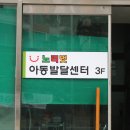 노리벗아동발달센터