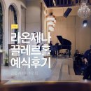 공기 울림악기 아코디언 | 대구라온제나호텔 끌레르홀 예식 후기 | 전문 사회자 최건진