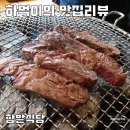 함밭숯불갈비 | 강원 한우 맛집 함밭식당 부드러운 소고기 솔직 리뷰