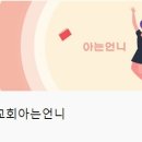 아는언니 이미지
