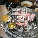 [양산 숯불갈비] &#39;홍이집 증산점&#39; - 숯불갈비 맛집