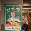 한촌설렁탕 선릉역점 | [선릉역 반계탕 맛집] 여름 보양식으로 딱! 한촌설렁탕 선릉역점 반계탕 후기🌞