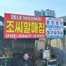 사랑리해녀할매집 | 부산 기장 맛집: 기장해녀촌 해녀조씨할매집/주말 방문 후기, 낭만 잔뜩