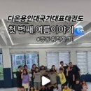 용인대 다온 태권도 이미지