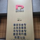 동진골프앤피트니스클럽 | 동진골프앤피트니스클럽(동진카운티스포츠센터) - 여의도 골프연습장. 다양한 시설을 가진 종합스포츠...