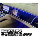 스카이뷰 | 포르쉐 파나메라 970 후기형 듀얼 모니터 안드로이드 올인원, 어라운드뷰 [부천 탑클래스]