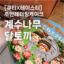 인천떡케이크 계수나무 달토끼에서 주안레터링케이크, 부모님생신🎉
