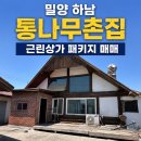 대산공인중개사사무소 | 밀양 하남 통나무로 지은 촌집 나만의 오두막에 온느낌