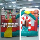스윗트리펜션 | 에어바운스 대여로 행복하고 특별한 크리스마스 보내기