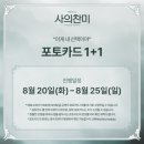 뮤지컬 &lt;사의찬미&gt; 후기 240823