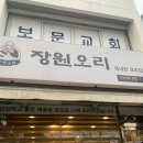 장원오리 이미지