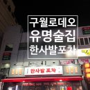 구월로데오 술집 한사발포차 계란달달토스트 곱도리탕 후기