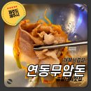 제주공항 근처 맛집 연동 대패삼겹살 무암돈